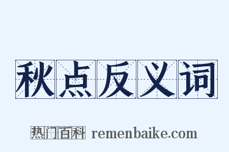 秋点反义词是什么意思的图片